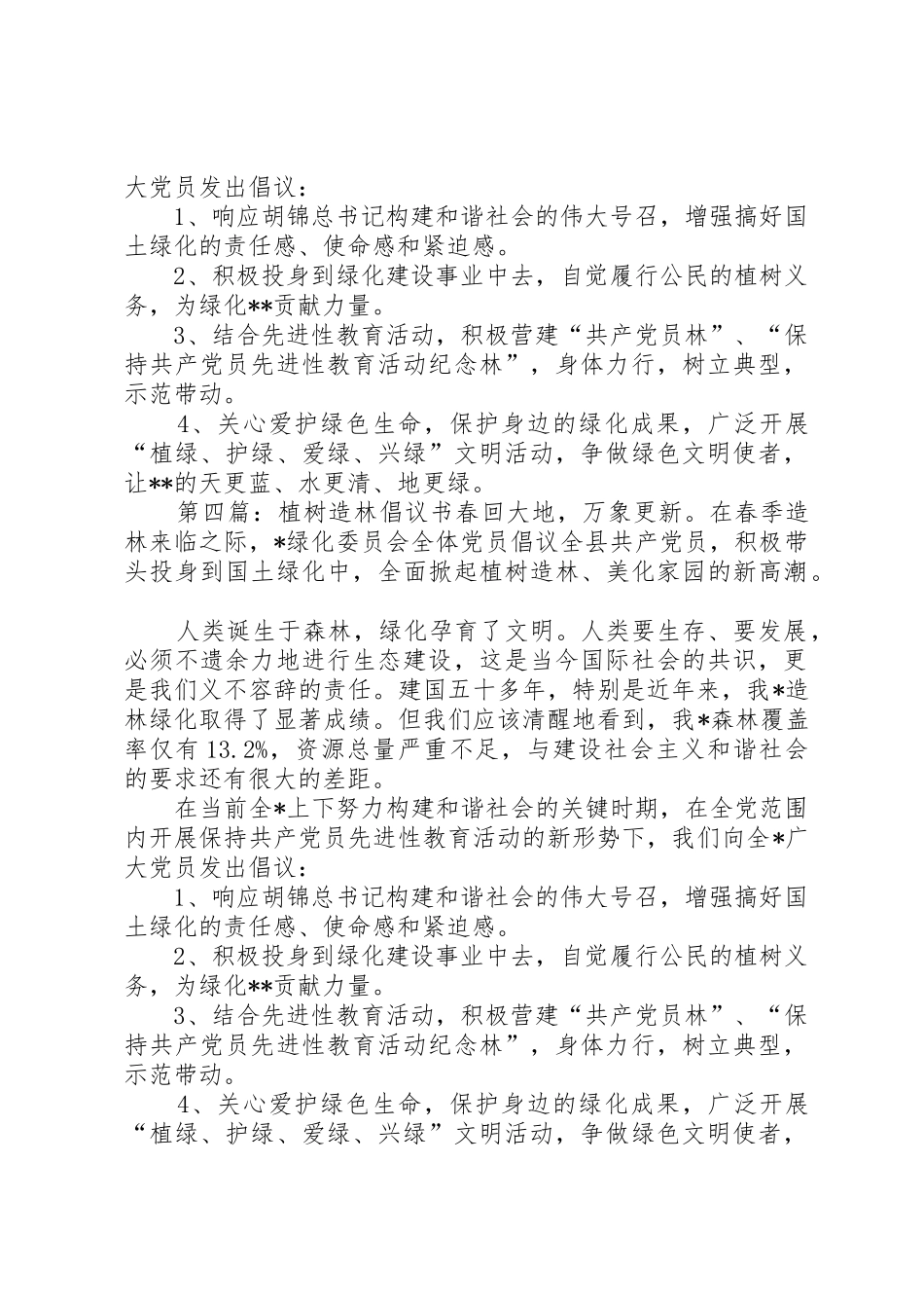 植树造林倡议书范文 (3)_第3页