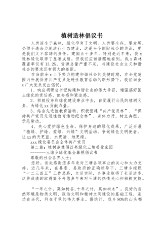 植树造林倡议书范文 (3)