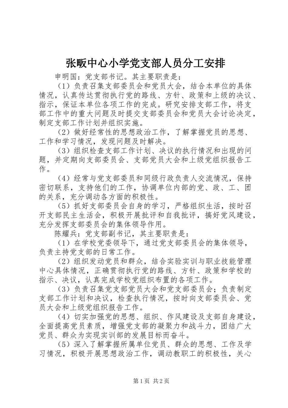 张畈中心小学党支部人员分工安排_第1页