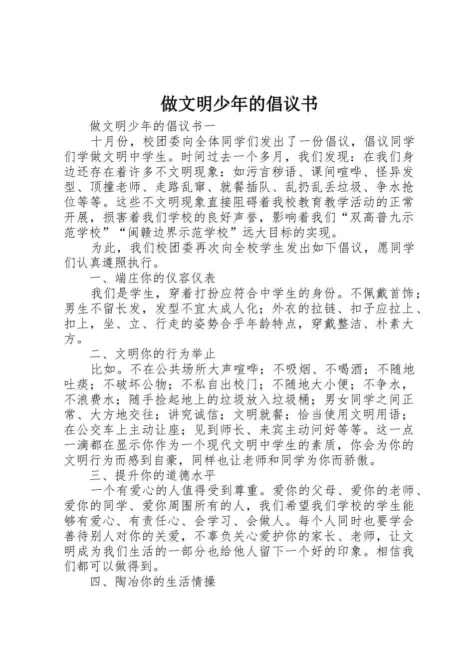 做文明少年的倡议书范文_第1页