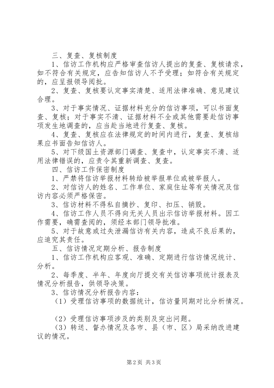 国土资源厅信访工作规章制度_第2页