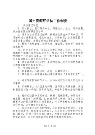 国土资源厅信访工作规章制度