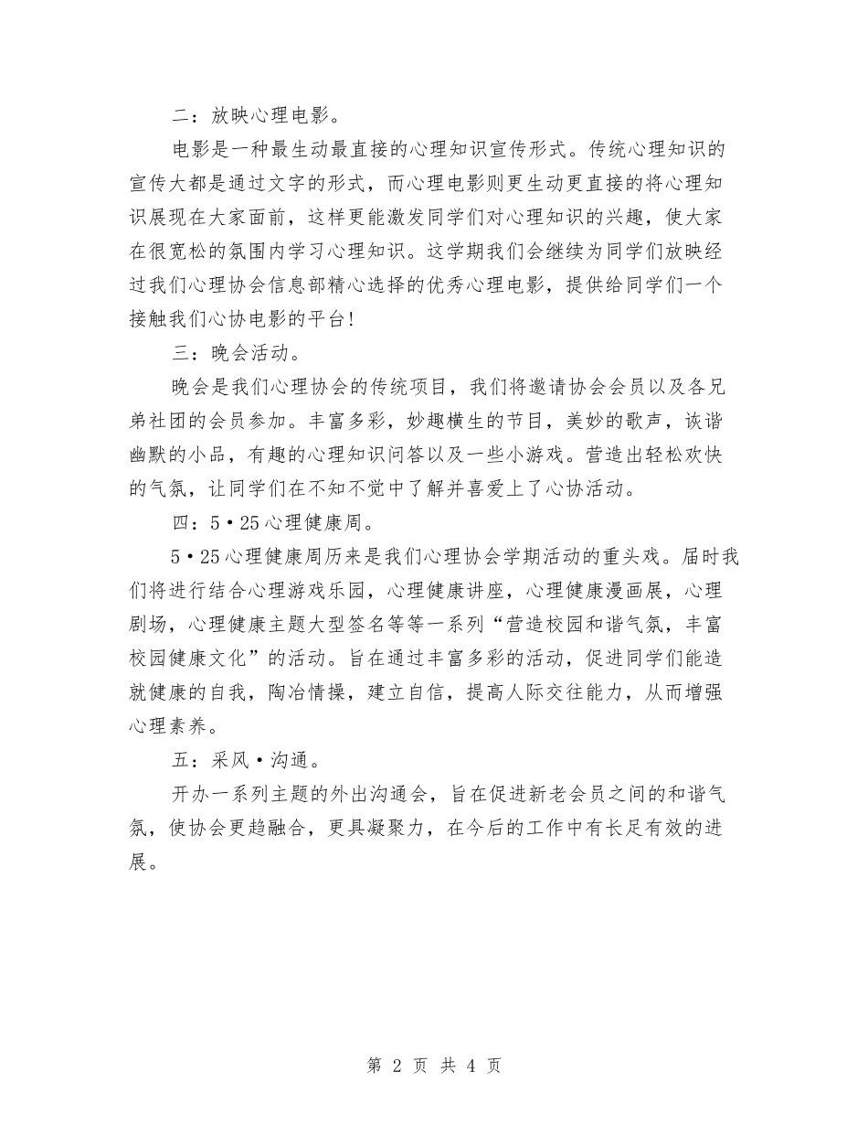 2024年7月心理协会工作计划与2024年7月房产局工作计划汇编_第2页