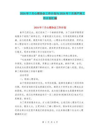 2024年7月心理协会工作计划与2024年7月房产局工作计划汇编