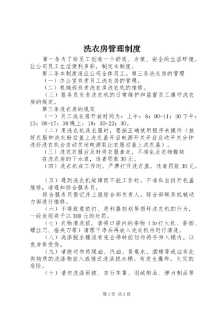 洗衣房管理规章制度细则