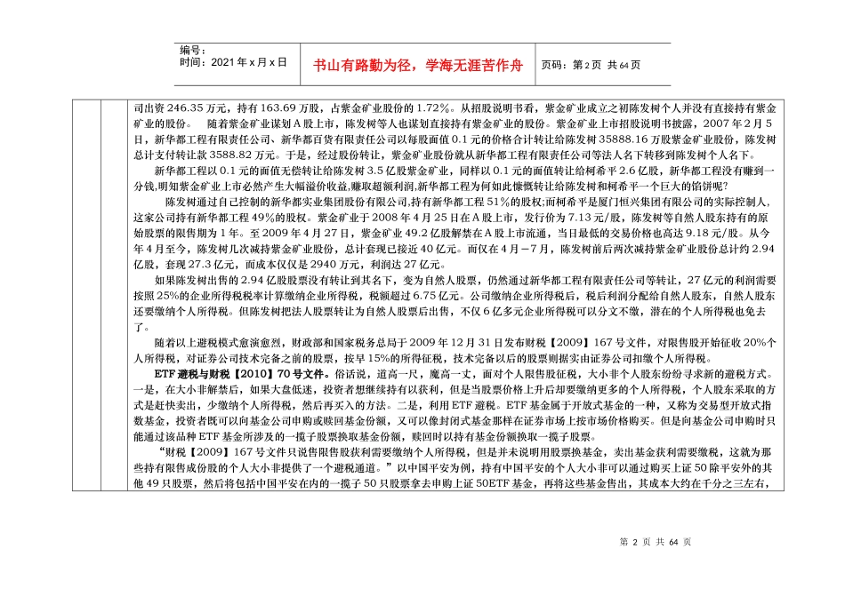 股权转让税收待遇分析表(XXXX年2月25日)_第2页