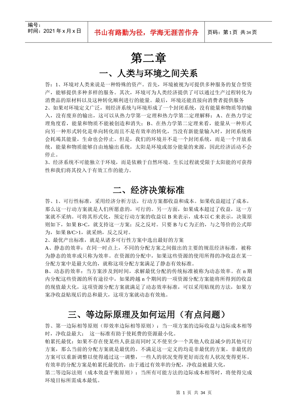 环境与自然资源经济学总结版_第1页