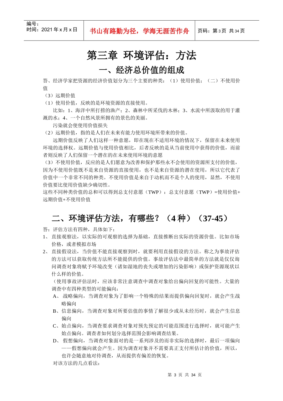 环境与自然资源经济学总结版_第3页