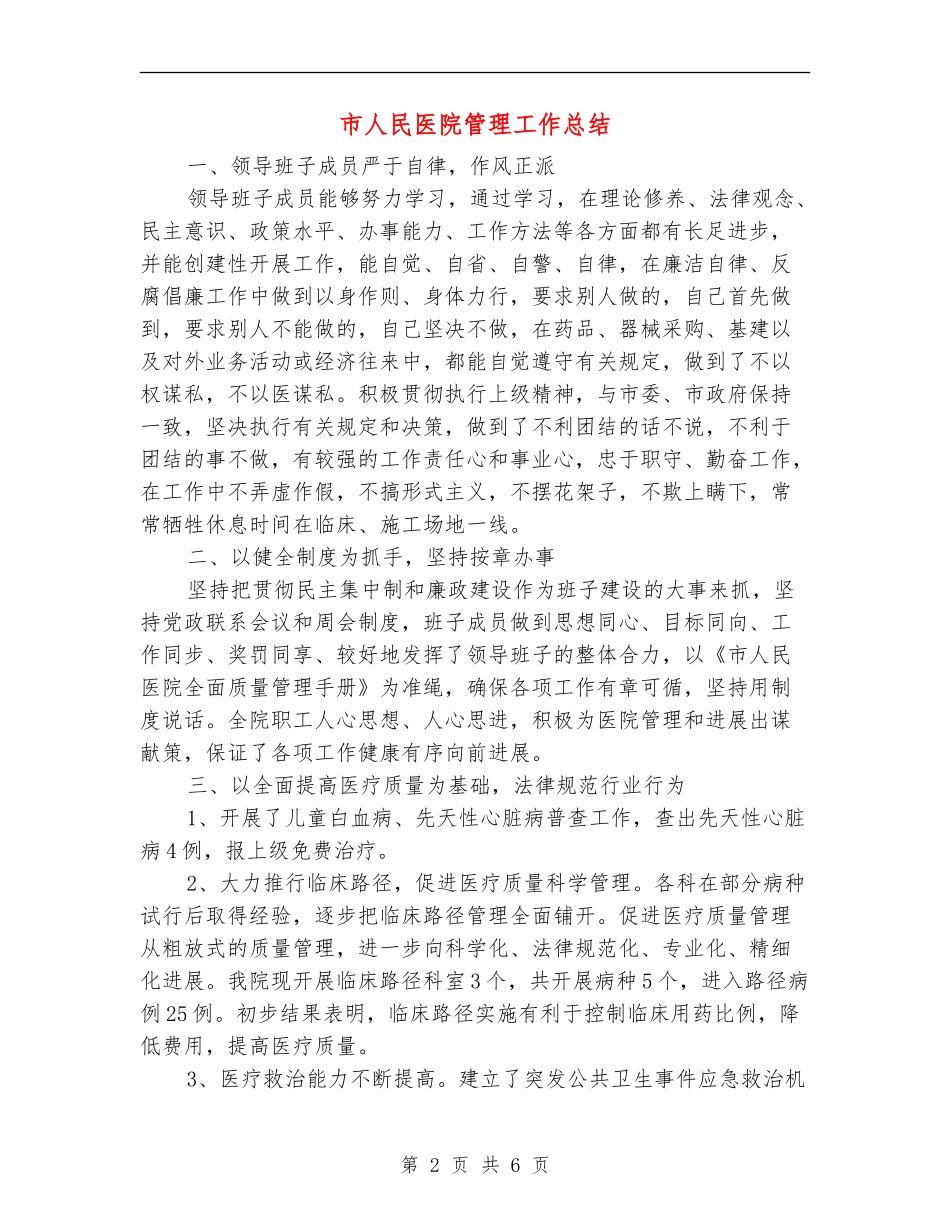 市人民医院管理工作总结_第2页
