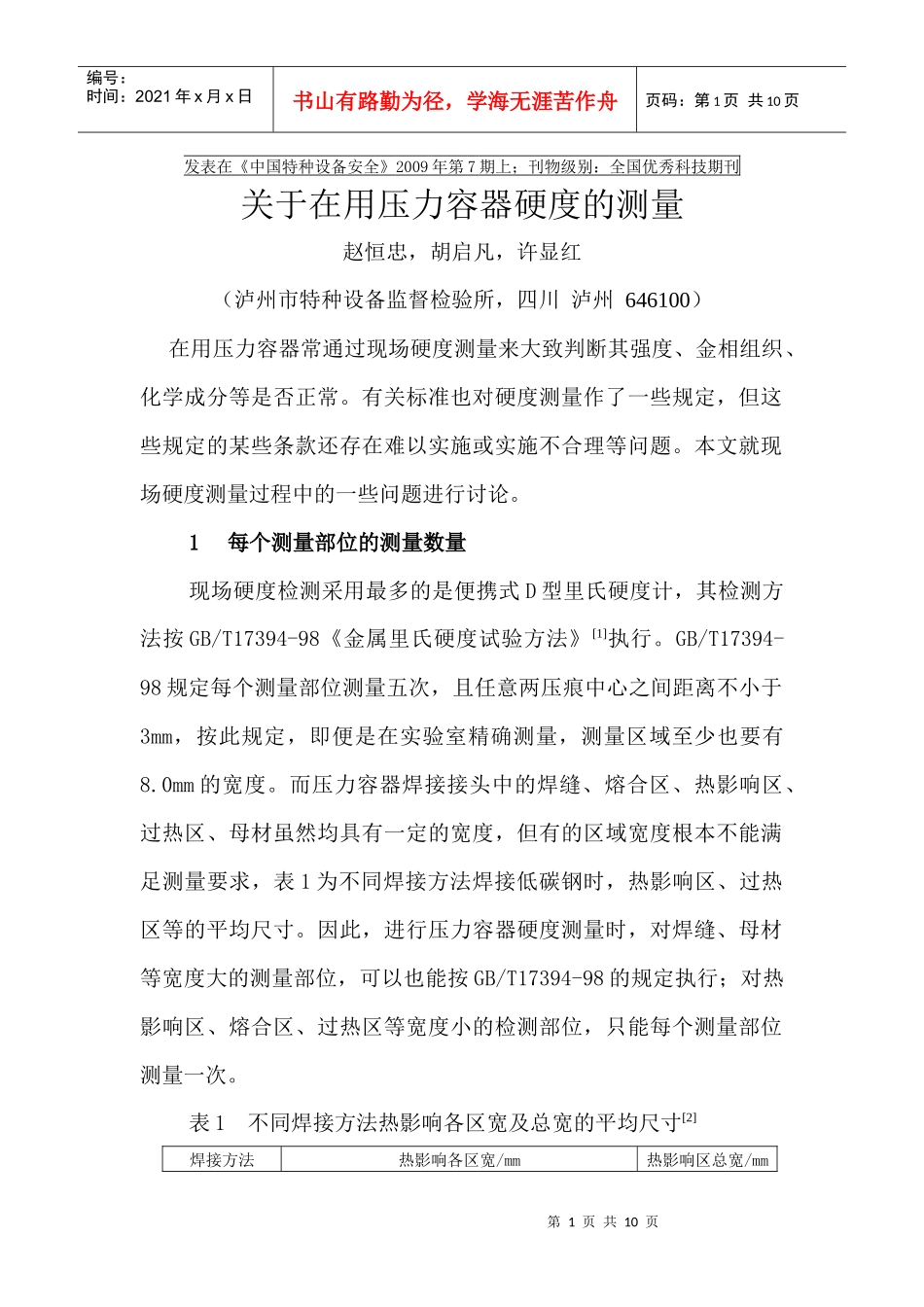 硬度检测在压力容器中的应用_第1页
