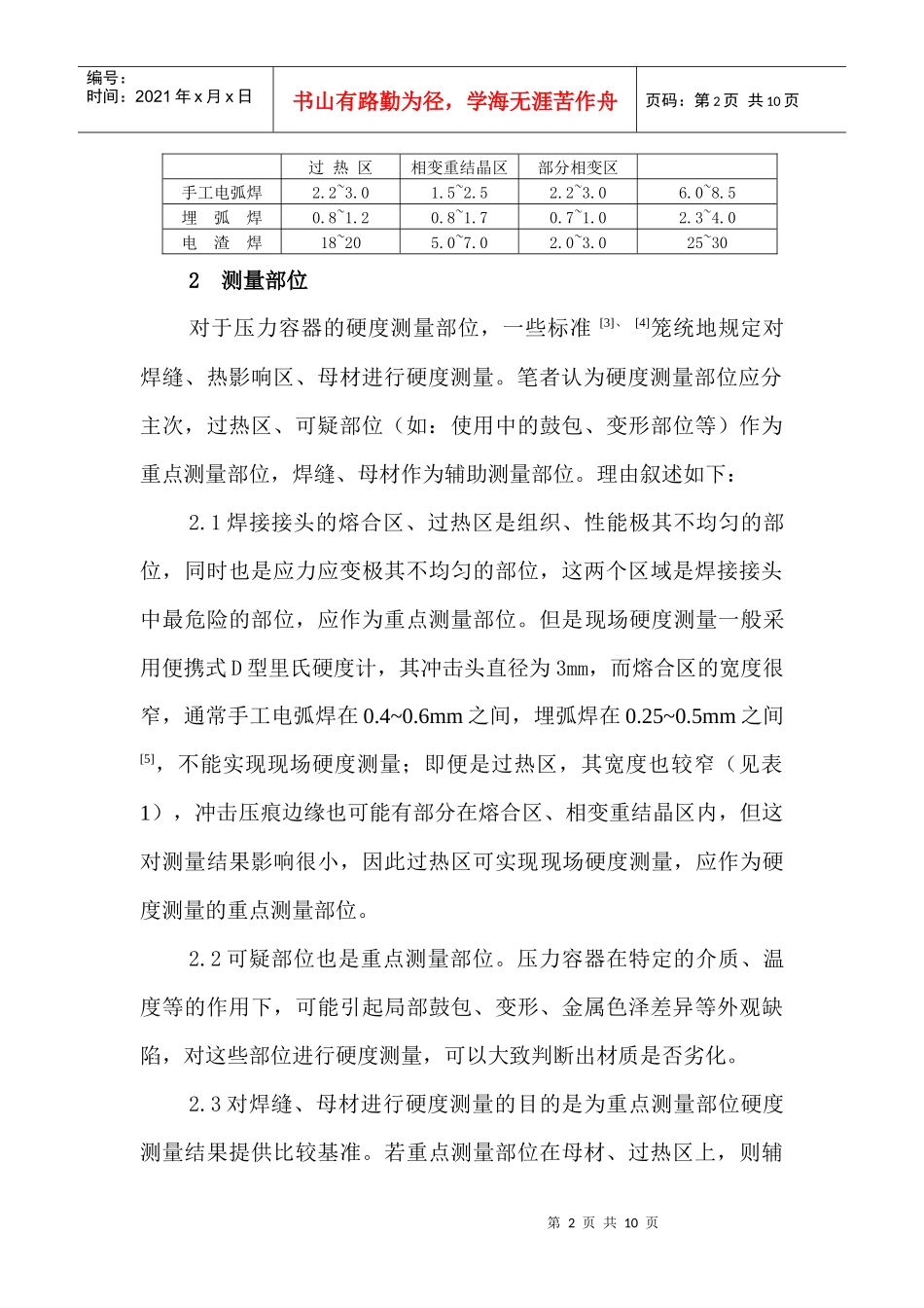 硬度检测在压力容器中的应用_第2页