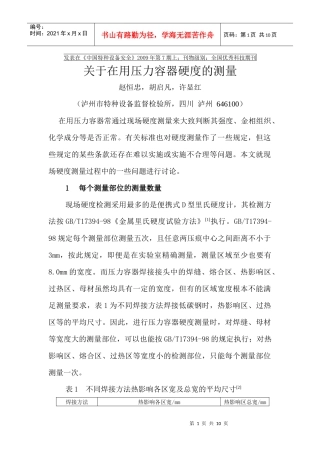 硬度检测在压力容器中的应用