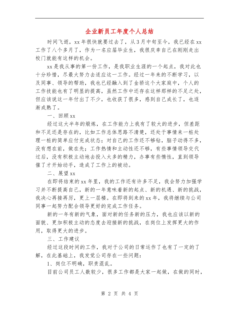 企业新员工年度个人总结_第2页