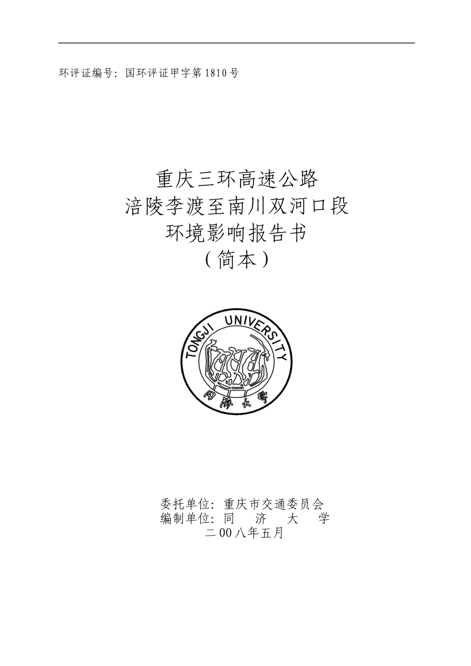 重庆三环高速公路涪陵李渡至南川双河口段环境影响报告书_第1页