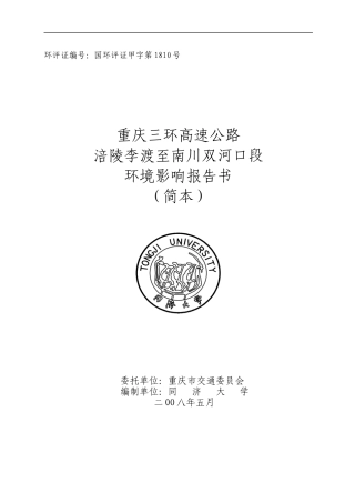 重庆三环高速公路涪陵李渡至南川双河口段环境影响报告书