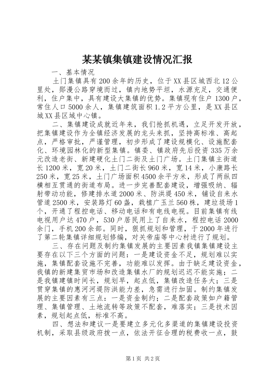 某某镇集镇建设情况汇报 _第1页