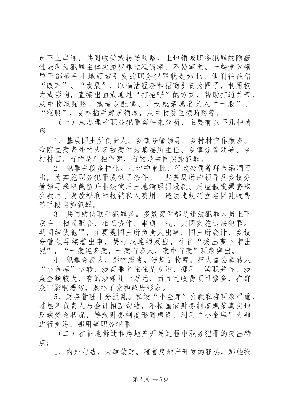 国土资源系统职务犯罪分析报告 _第2页