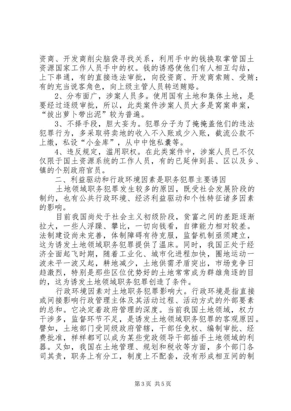 国土资源系统职务犯罪分析报告 _第3页