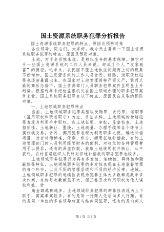 国土资源系统职务犯罪分析报告 