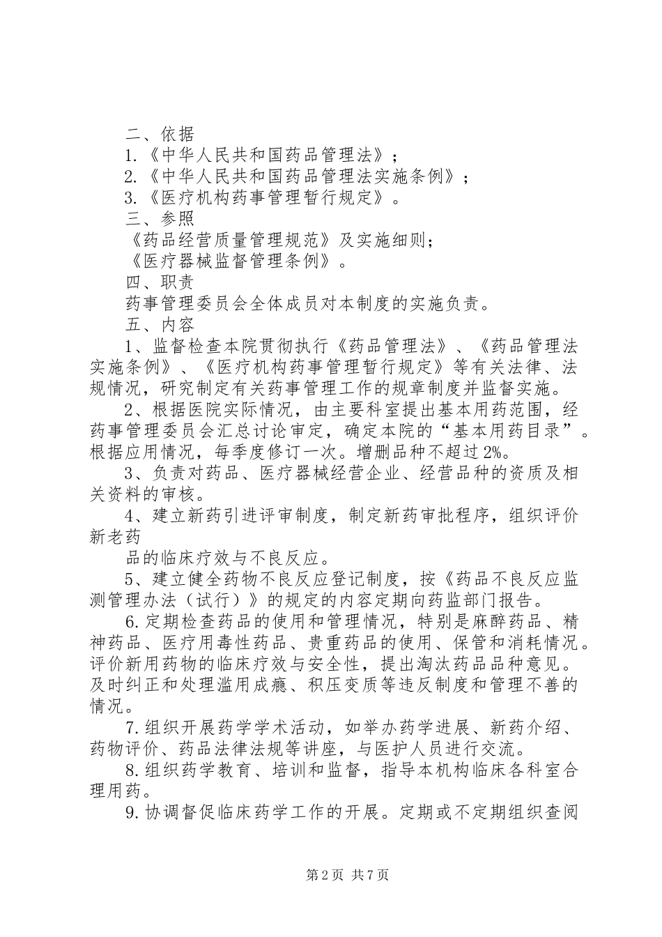 医院药事管理委员会工作计划_第2页