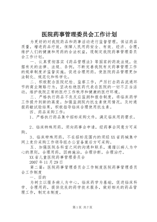 医院药事管理委员会工作计划
