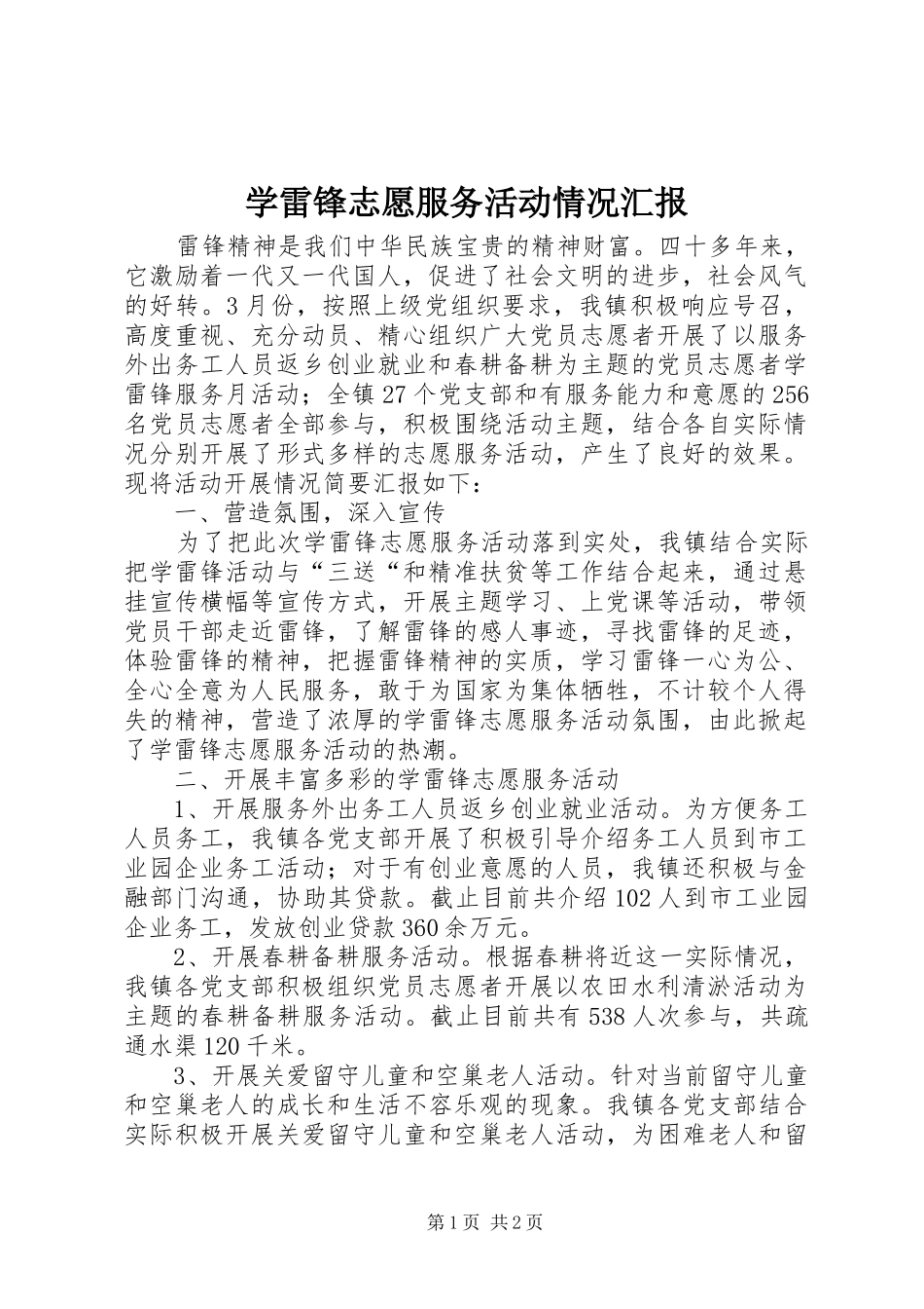 学雷锋志愿服务活动情况汇报 _第1页