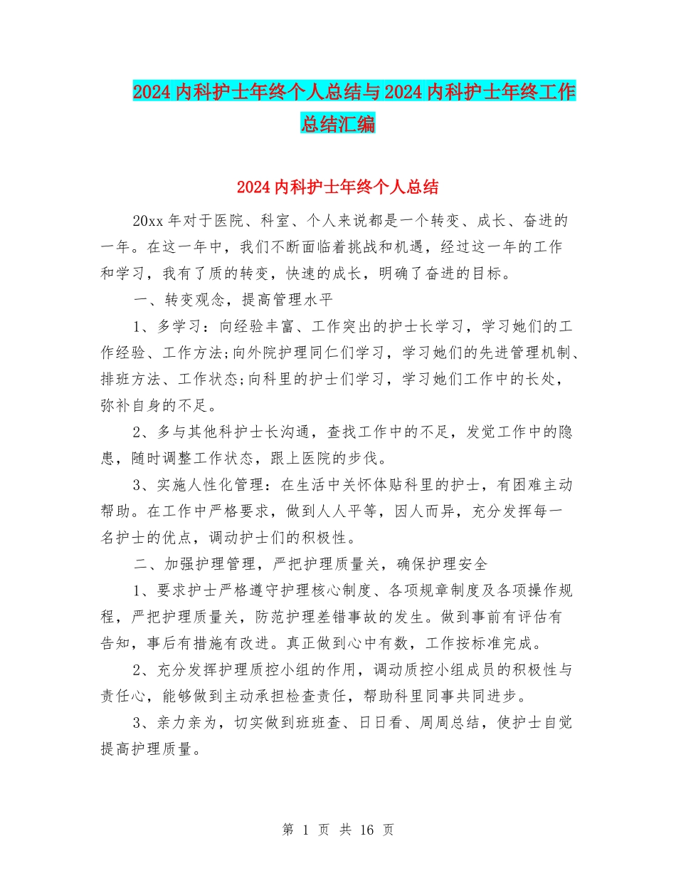 2024内科护士年终个人总结与2024内科护士年终工作总结汇编_第1页