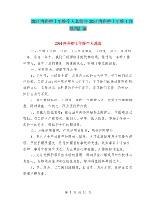 2024内科护士年终个人总结与2024内科护士年终工作总结汇编