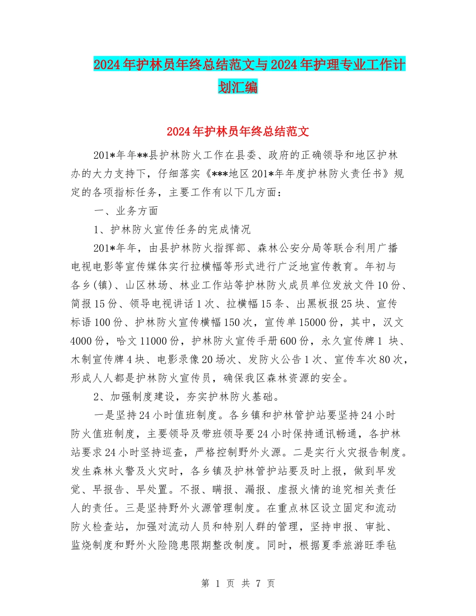 2024年护林员年终总结范文与2024年护理专业工作计划汇编_第1页