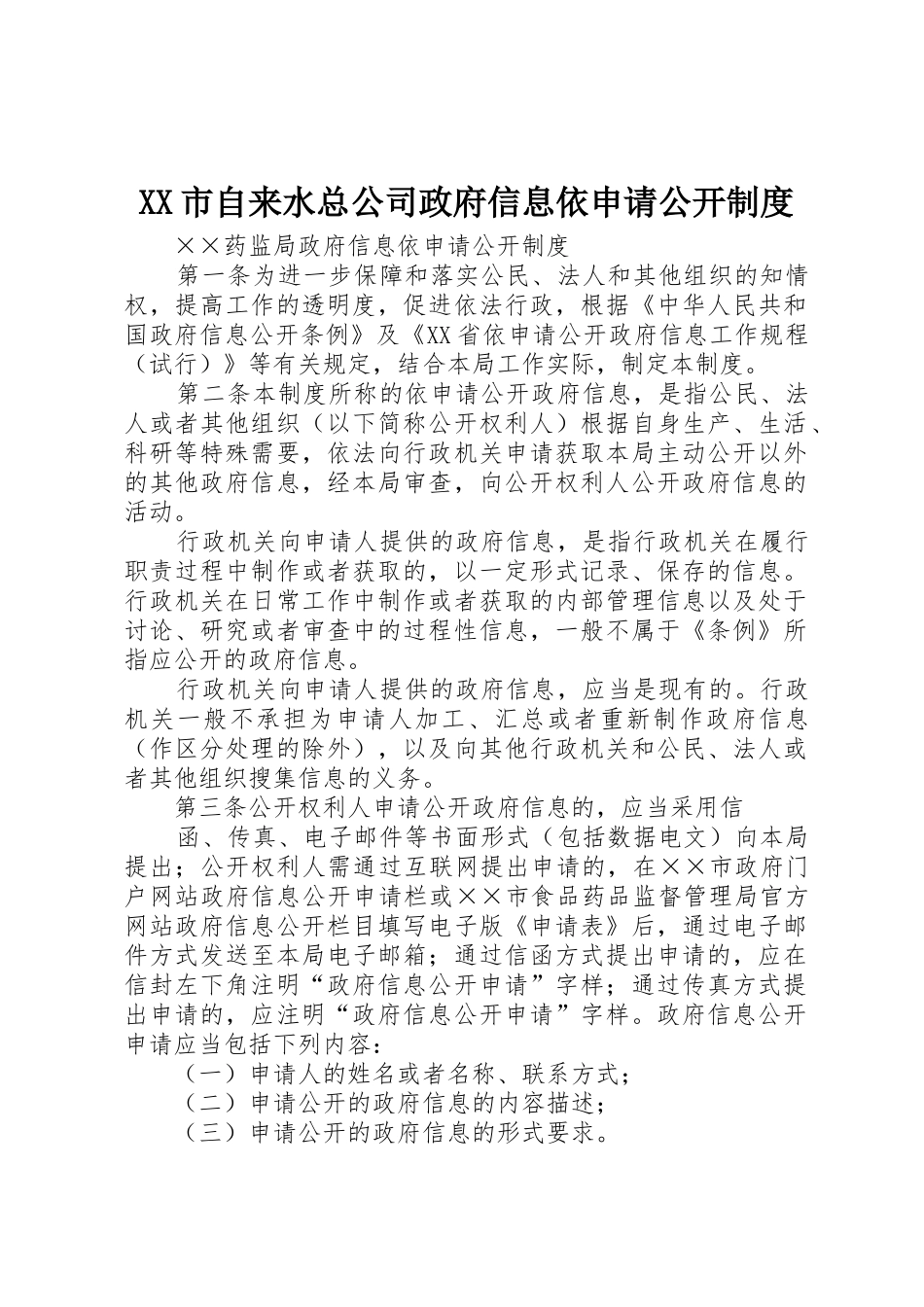 市自来水总公司政府信息依申请公开规章制度细则_1_第1页