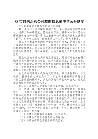 市自来水总公司政府信息依申请公开规章制度细则_1