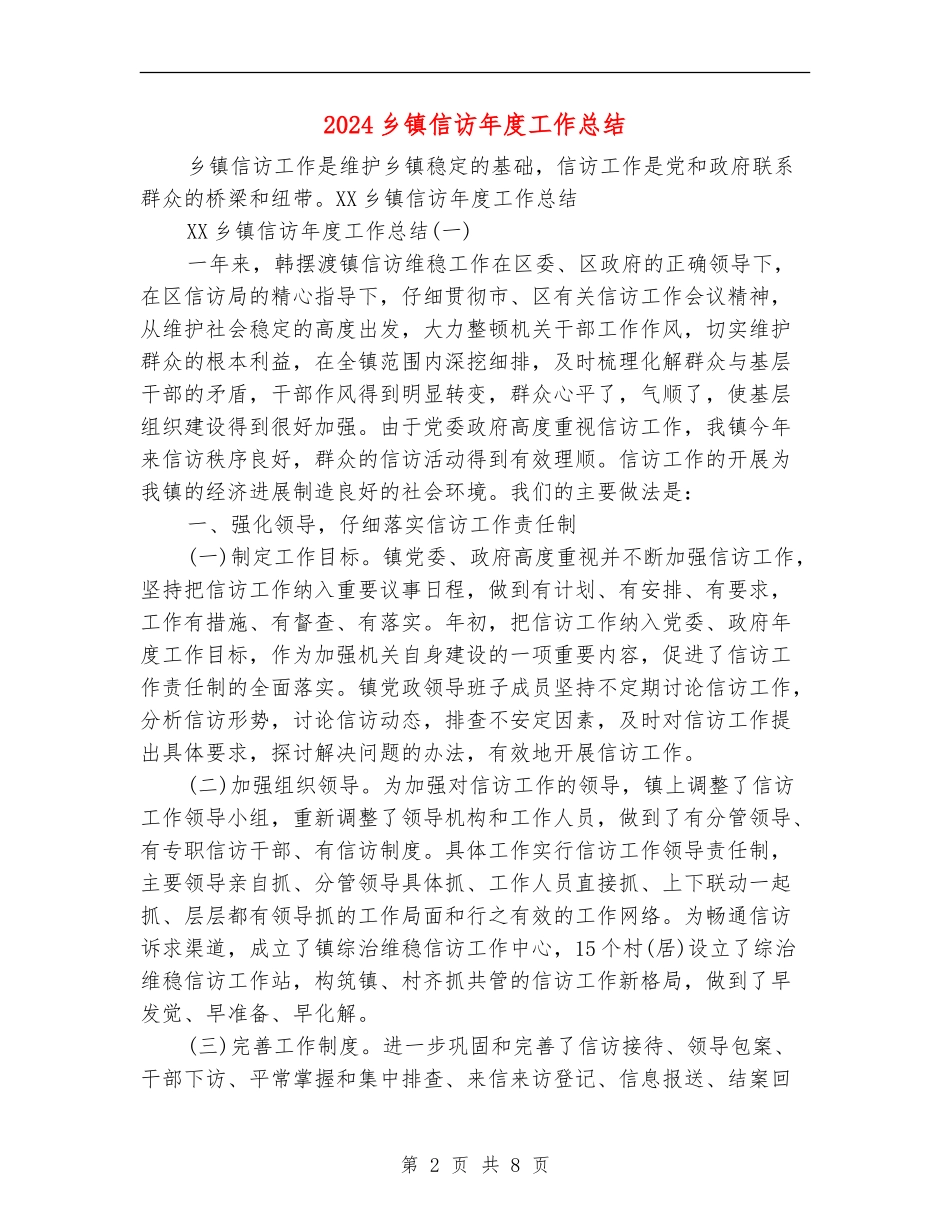 2024乡镇信访年度工作总结_第2页