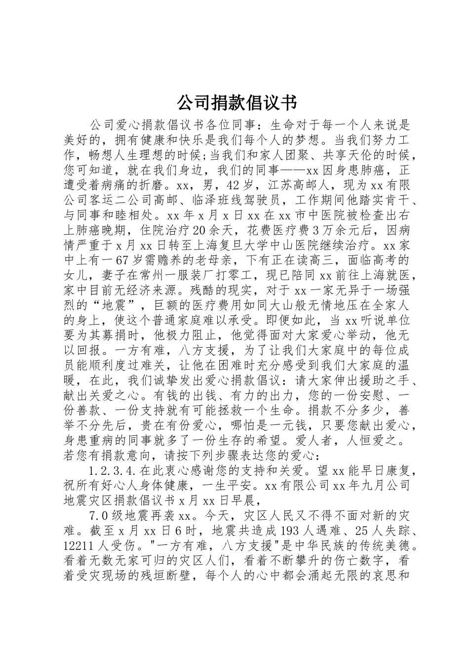 公司捐款倡议书范文 (3)_第1页