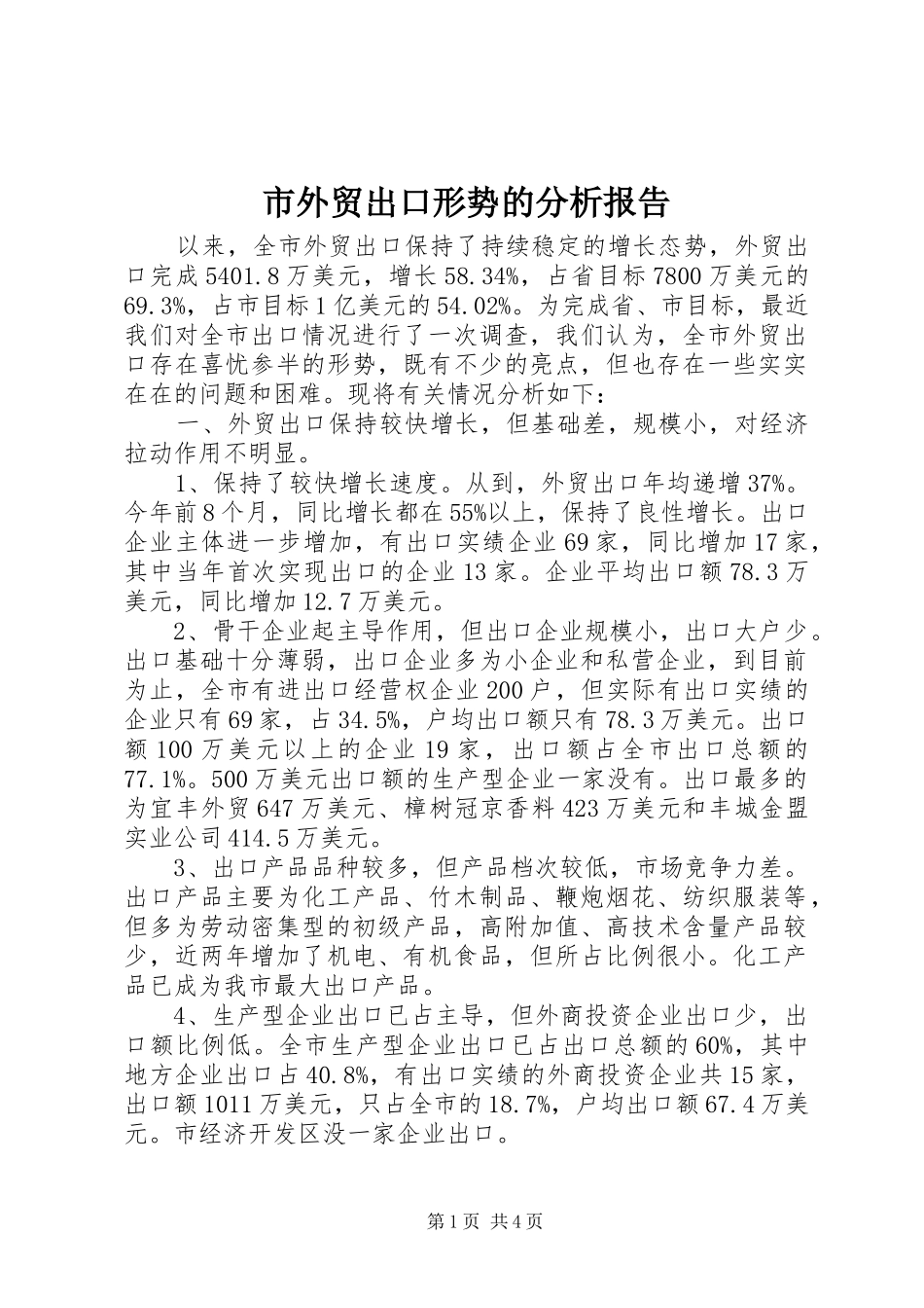 市外贸出口形势的分析报告 _第1页