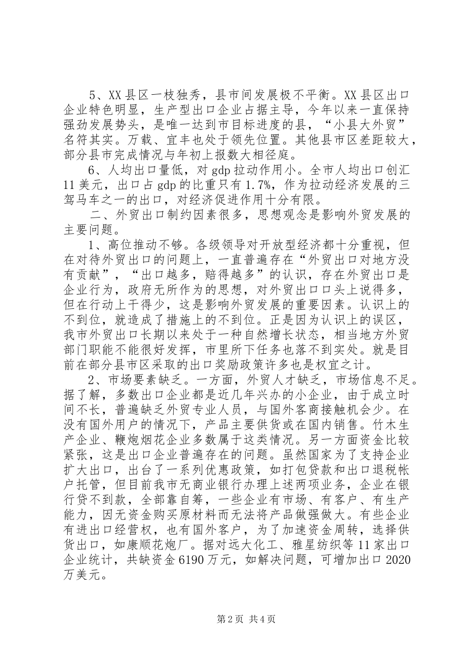 市外贸出口形势的分析报告 _第2页
