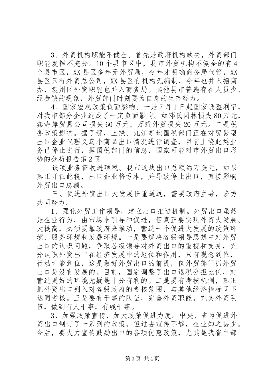 市外贸出口形势的分析报告 _第3页