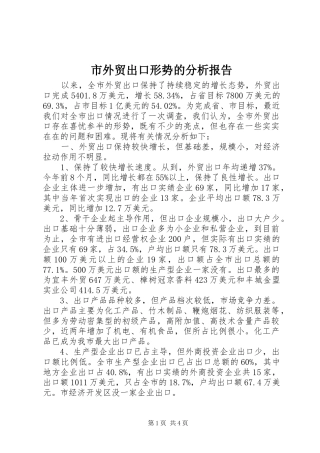 市外贸出口形势的分析报告 