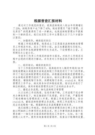 税源普查汇报材料 