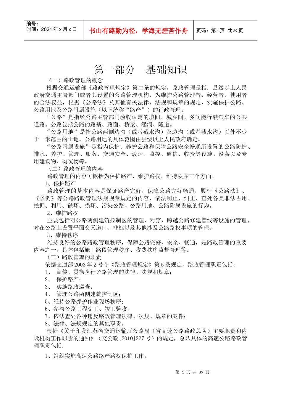 高速公路路政人员应知应会手册[正式]_第1页