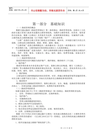 高速公路路政人员应知应会手册[正式]
