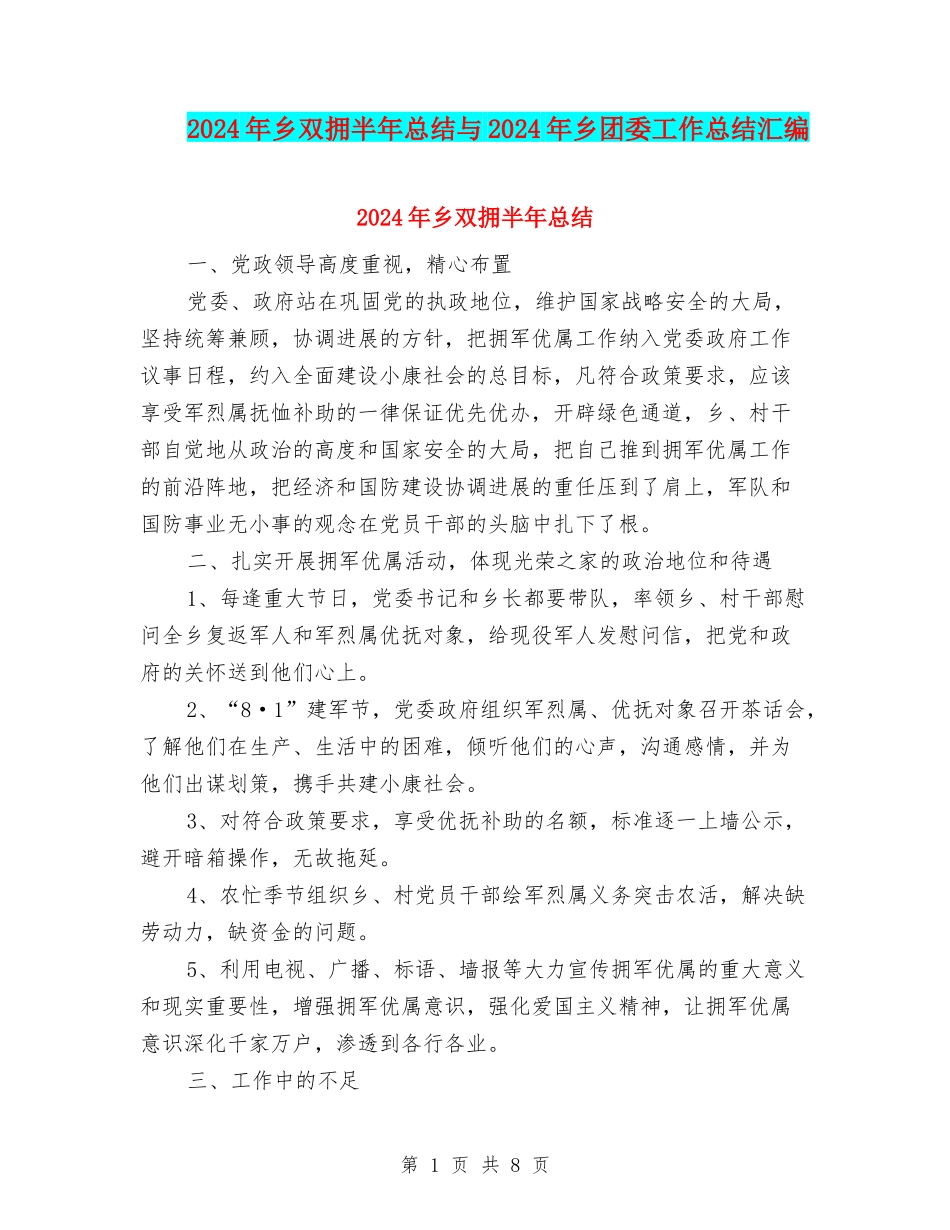 2024年乡双拥半年总结与2024年乡团委工作总结汇编_第1页