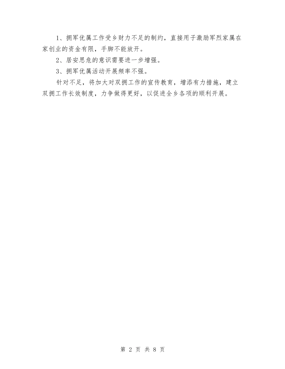 2024年乡双拥半年总结与2024年乡团委工作总结汇编_第2页