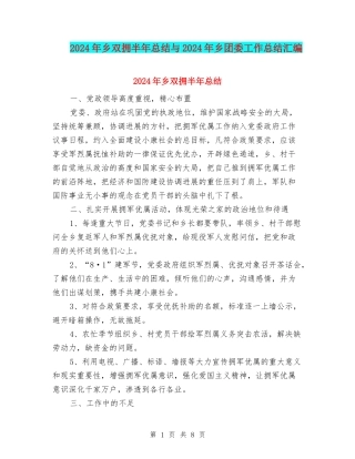 2024年乡双拥半年总结与2024年乡团委工作总结汇编