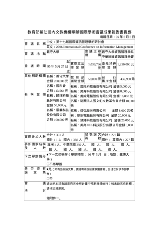 教育教育部补助国内文教机构举办国际学术会议成果报告书提