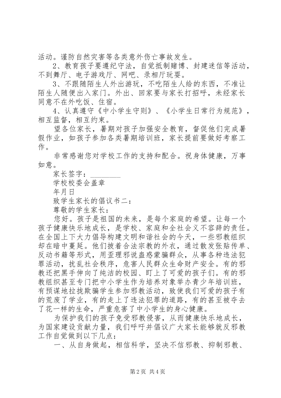 致学生家长的倡议书范文3篇_第2页