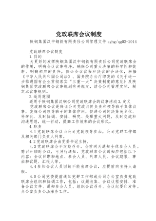 党政联席会议管理规章制度
