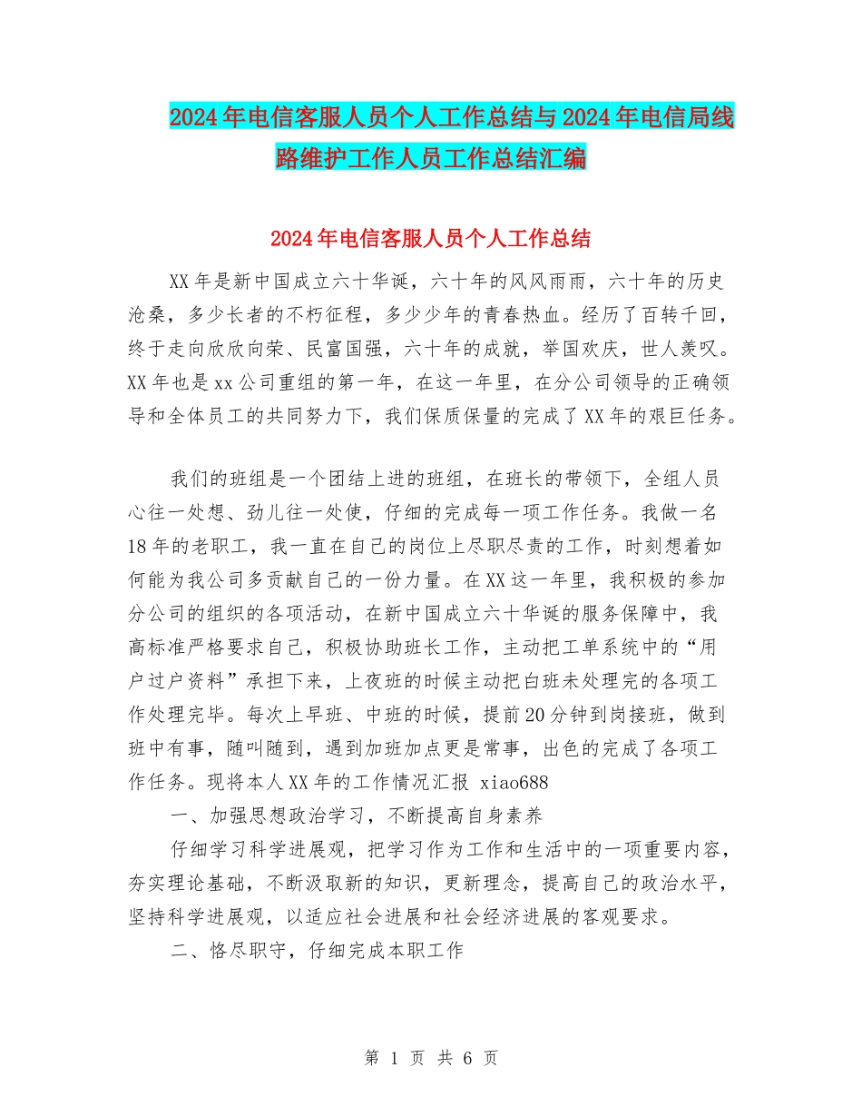 2024年电信客服人员个人工作总结与2024年电信局线路维护工作人员工作总结汇编_第1页