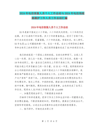 2024年电信客服人员个人工作总结与2024年电信局线路维护工作人员工作总结汇编