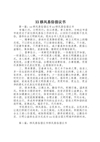 XX移风易俗倡议书范文