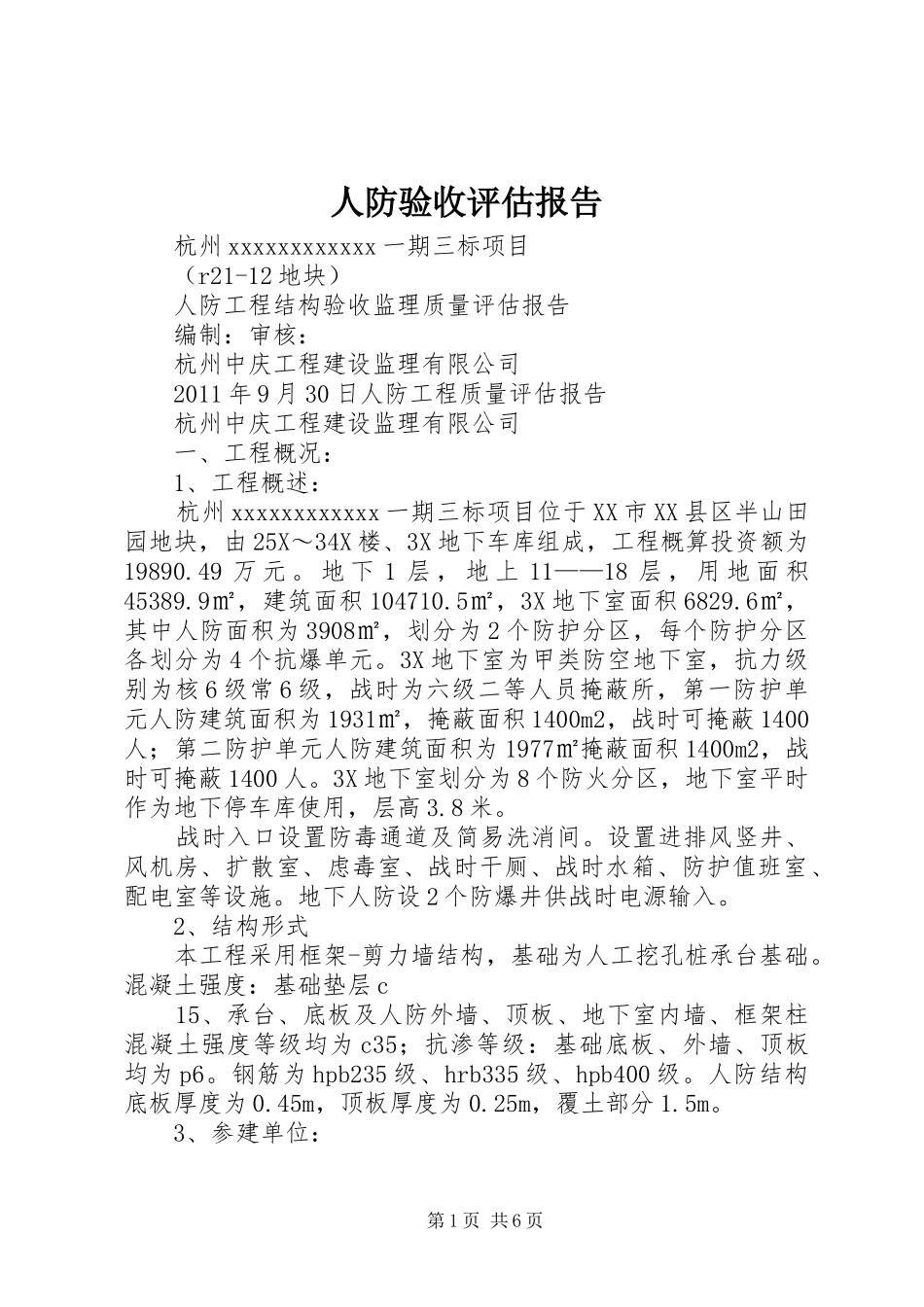 人防验收评估报告 _第1页
